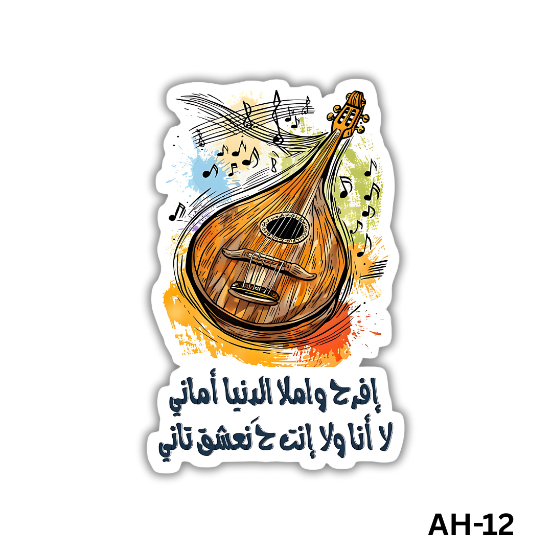 Efra7 w emla el donia amany , la ana wala enta 7a ne3sha2 tany(AH-12)