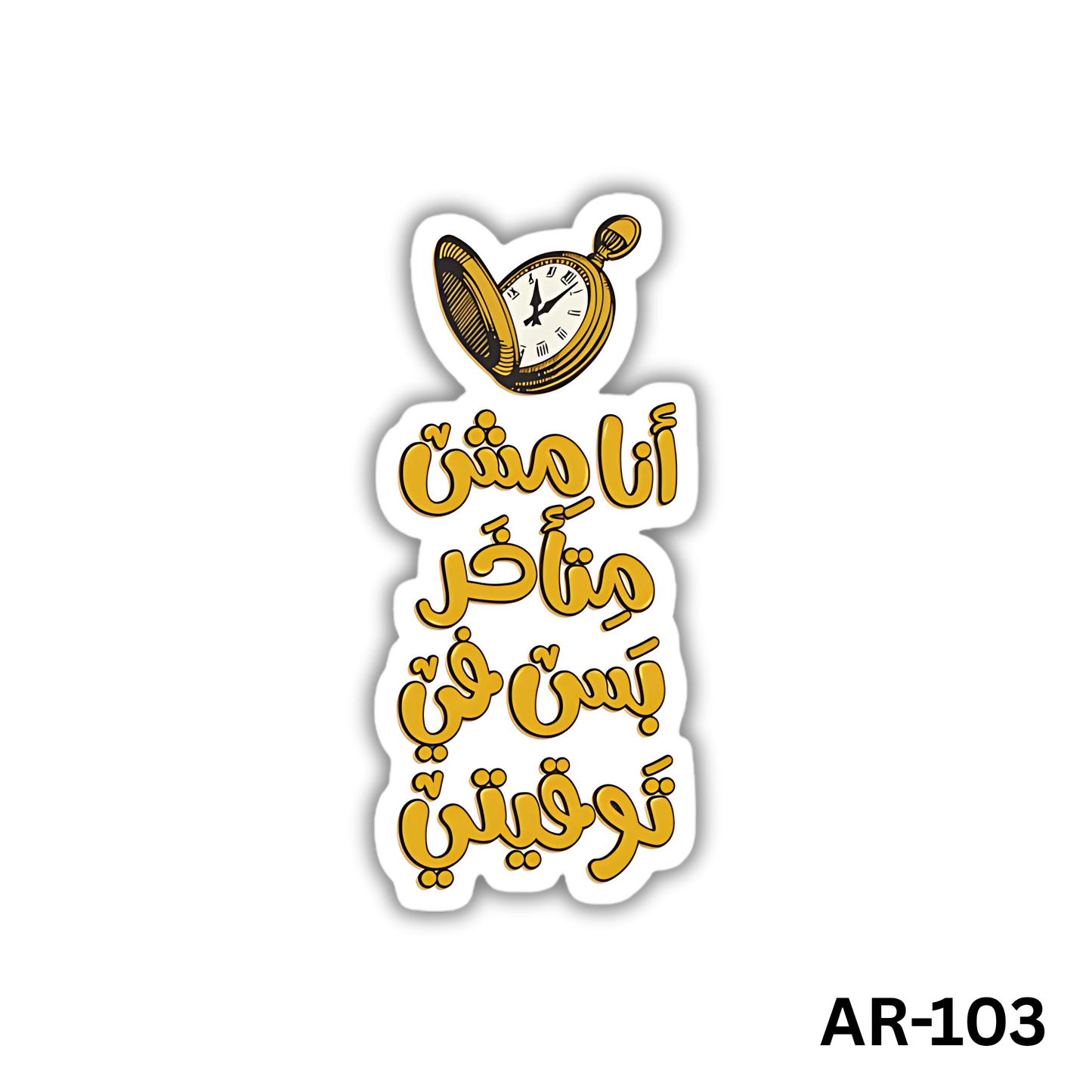 Ana mesh met2akhar bas fe taw2eety(AR-103)