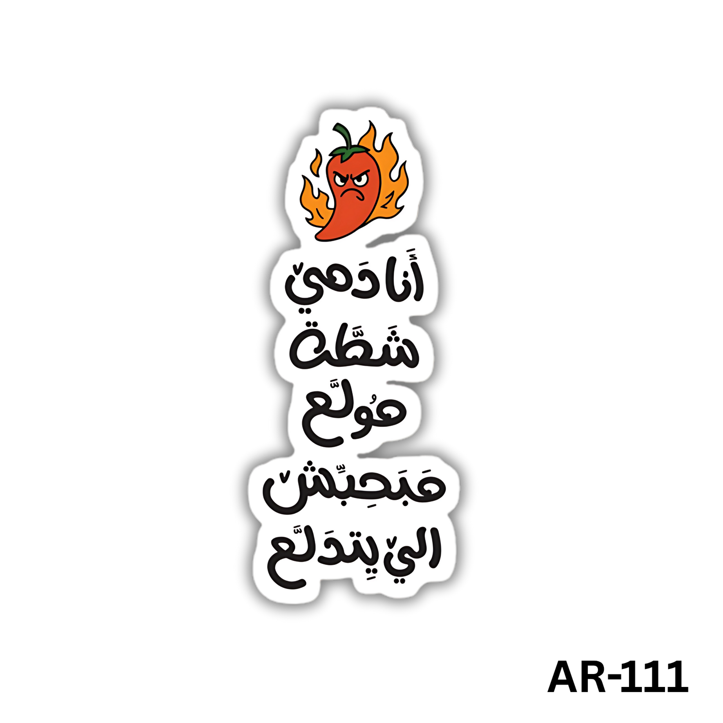 Ana damy shata mewala3 maba7ebesh elbeytdala3(AR-111)