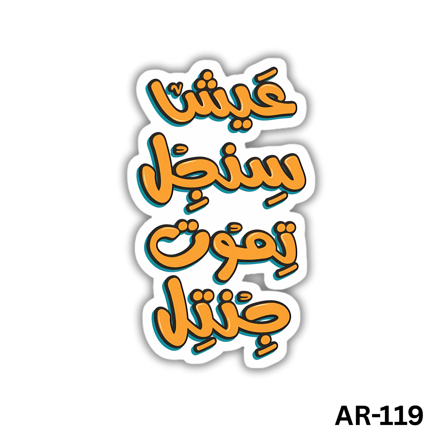 3eesh single temoot gentle(AR-119)