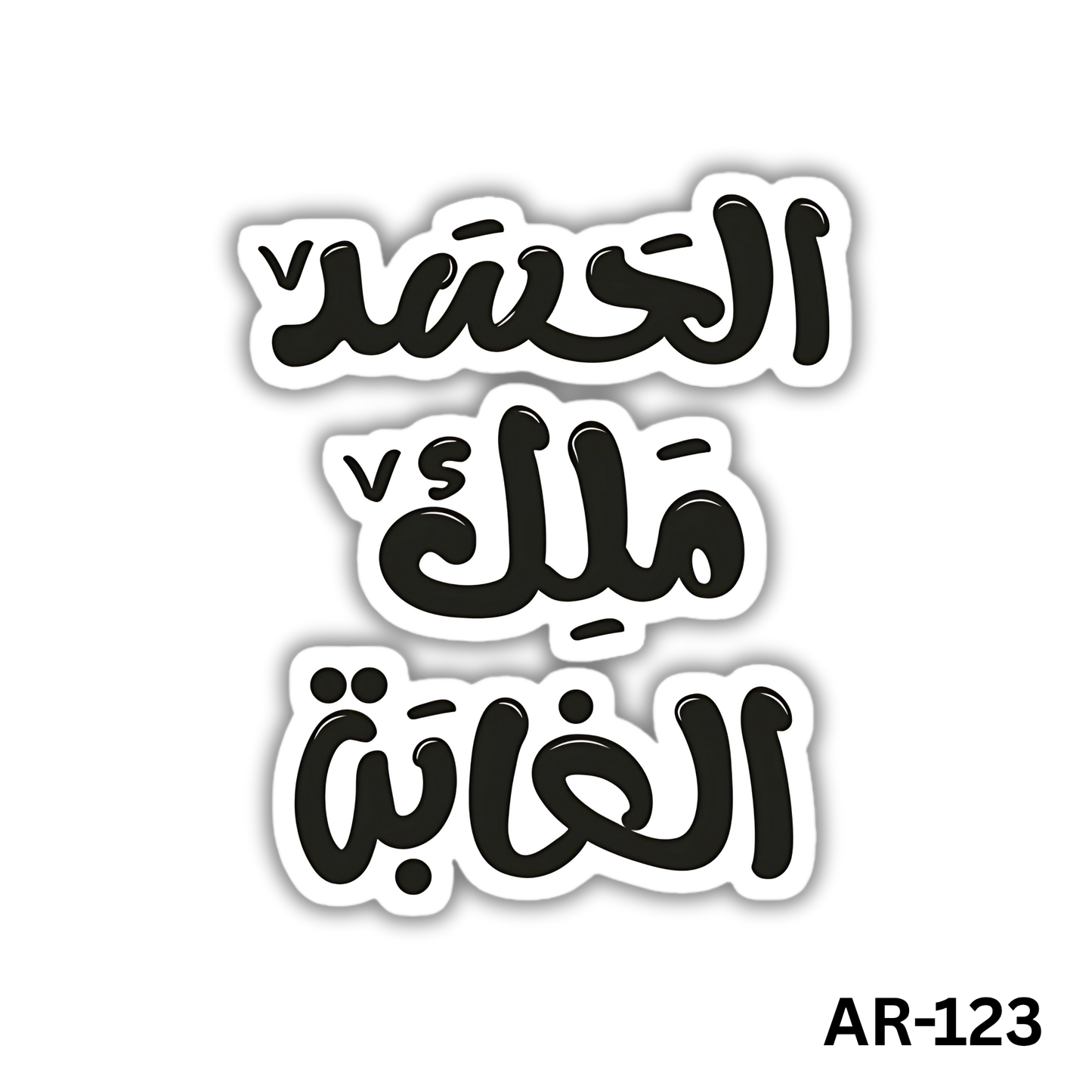 el7asd mlk elghbh (AR-123)