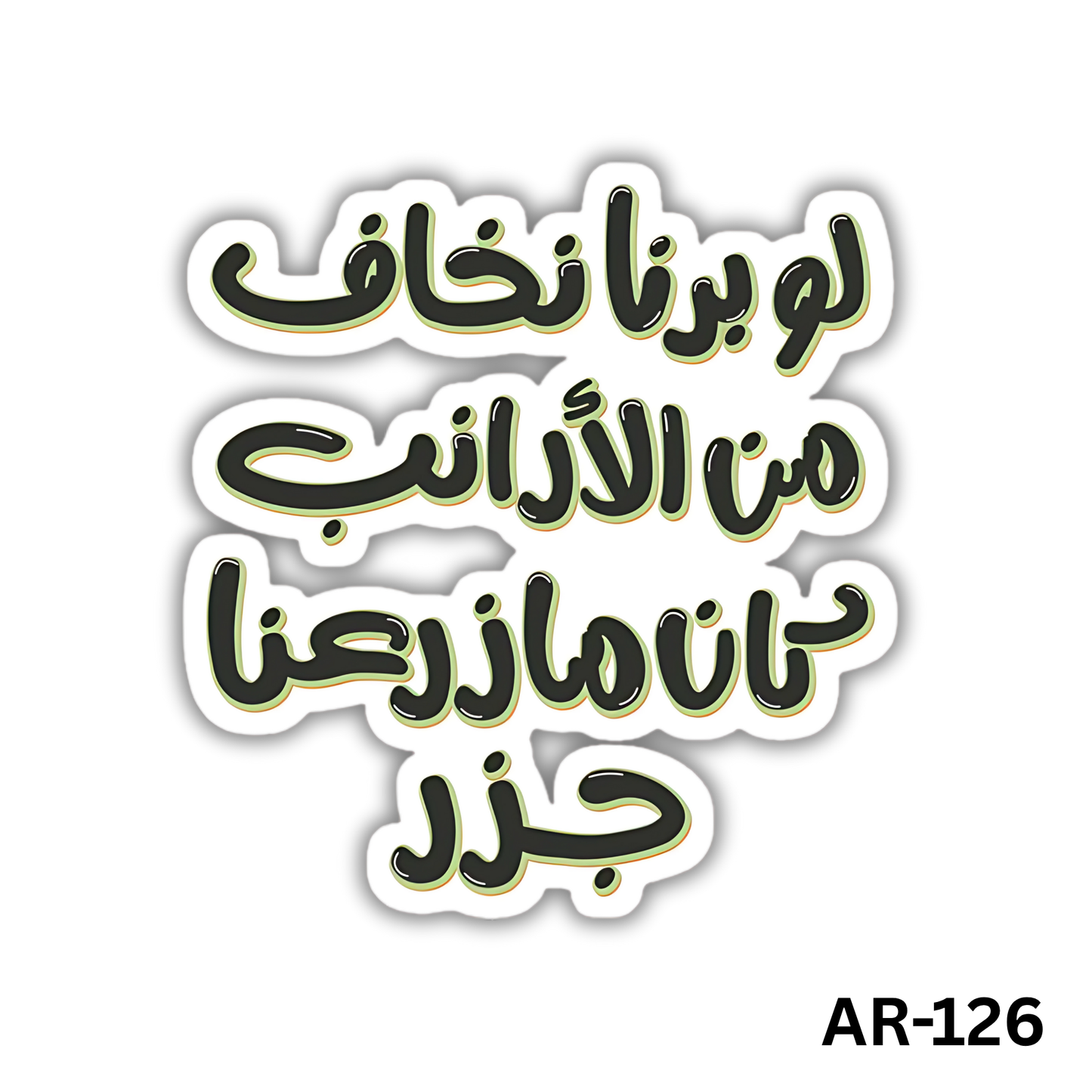 Law bedna nekhaf men el araneb , kan ma zara3na gazar(AR-126)