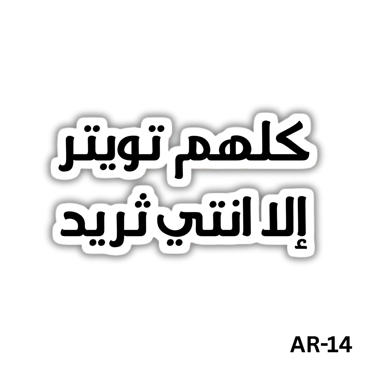 kolohom twitter ela enty threads(AR-14)