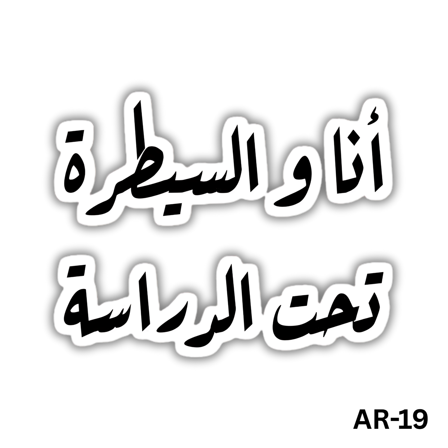 Ana w el saytara ta7t el derasa(AR-19)