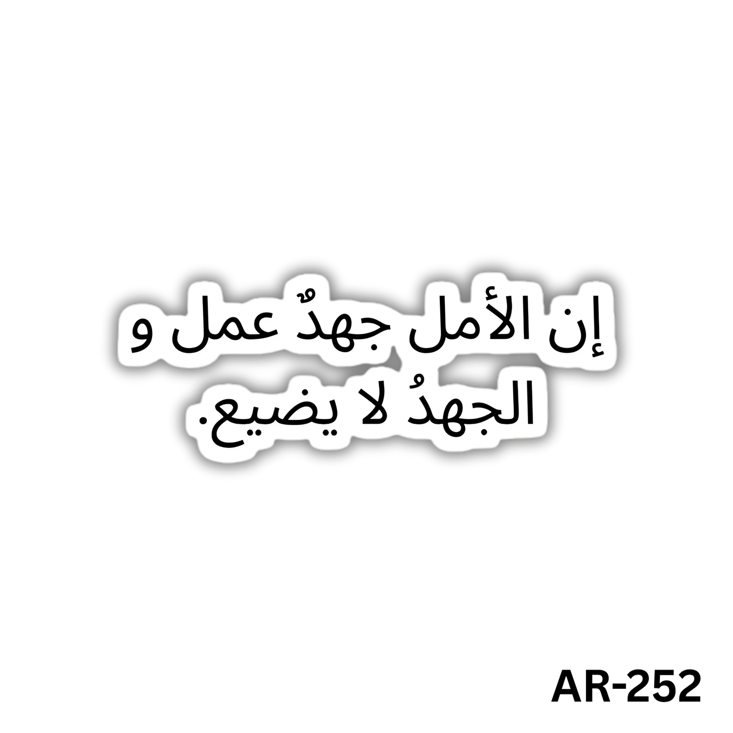 En el amal gohd 3amal wa al gohd la yadee3(AR-252)