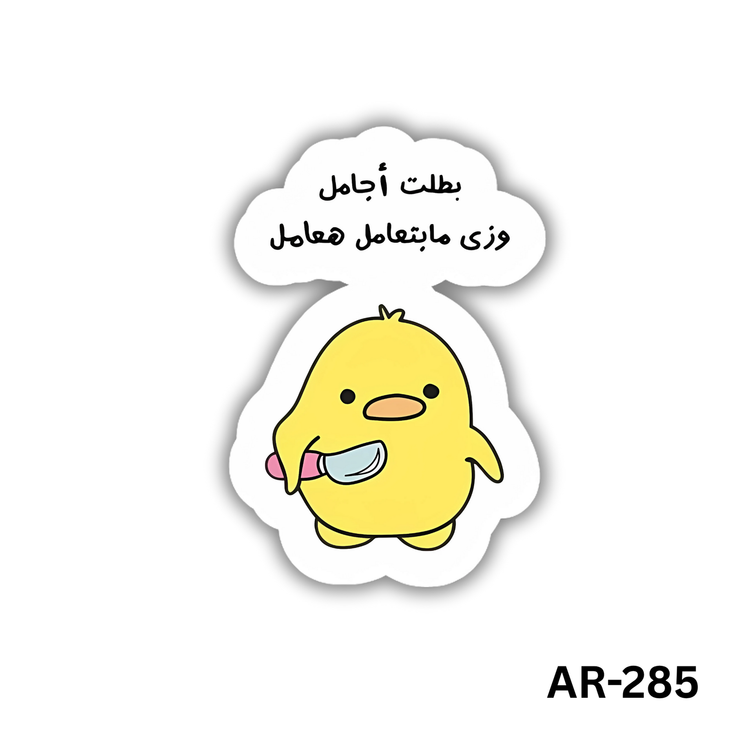 Batalt agamel w zay ma bat3amel ha3amel(AR-285)