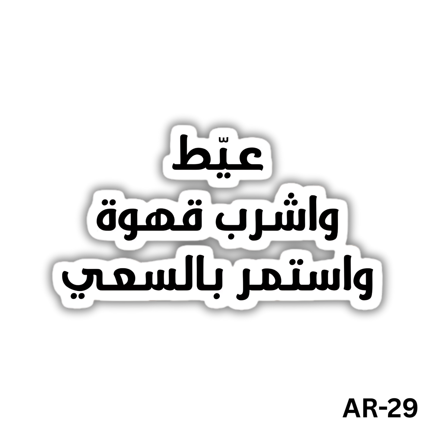 3ayat w eshrab kahwa w estamer belsa3ey(AR-29)