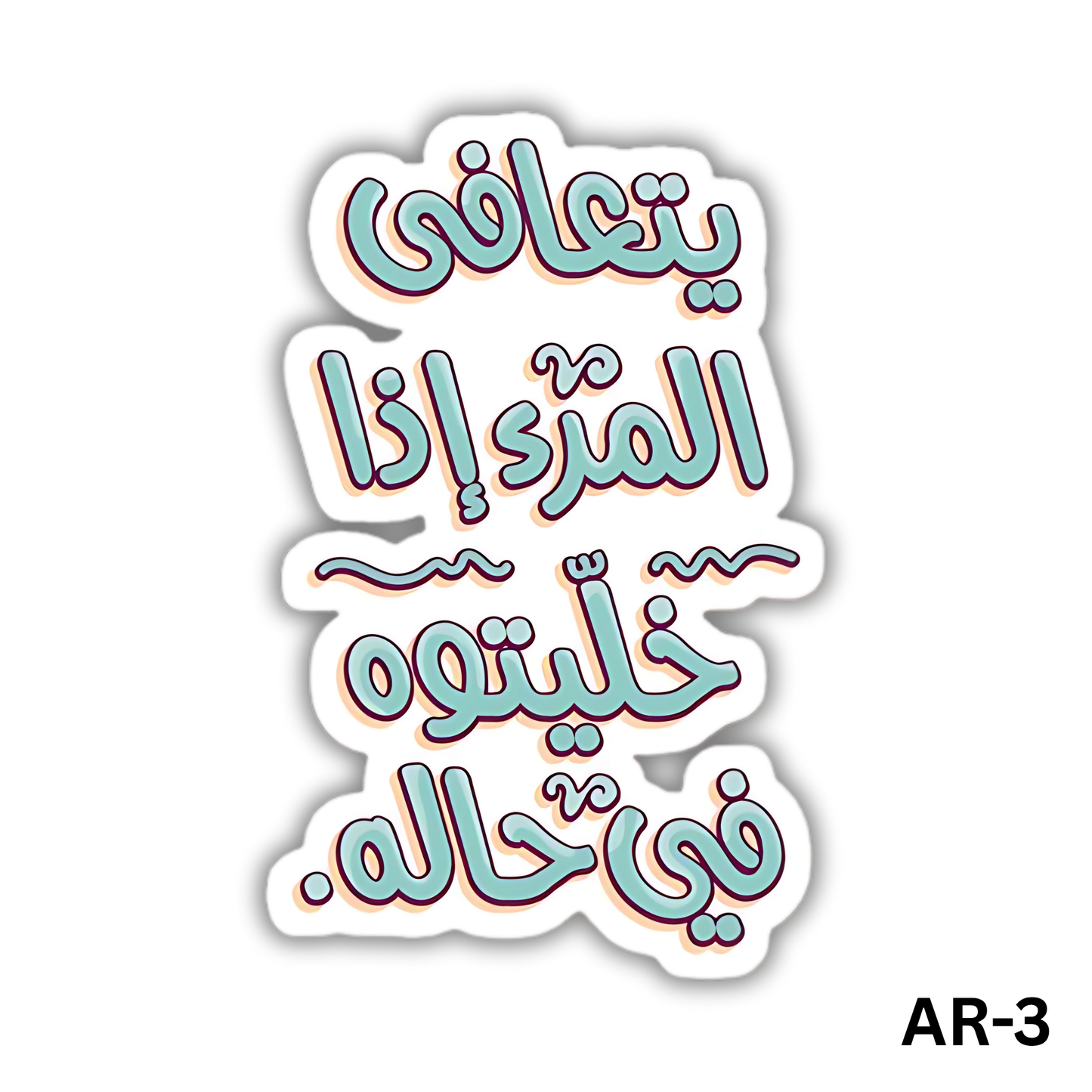 yata3afa elmar2 2tha khaletoh fe 7alo(AR-3)