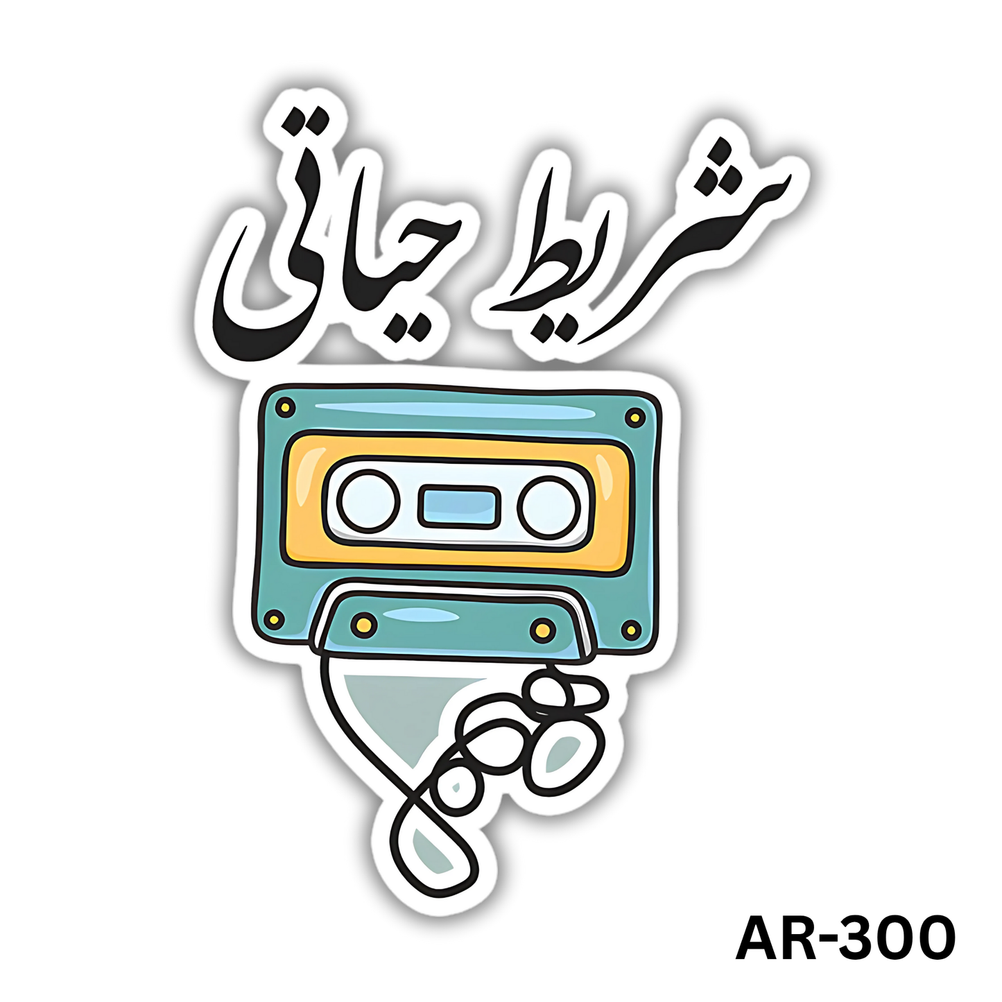 Sherit 7ayati(AR-300)