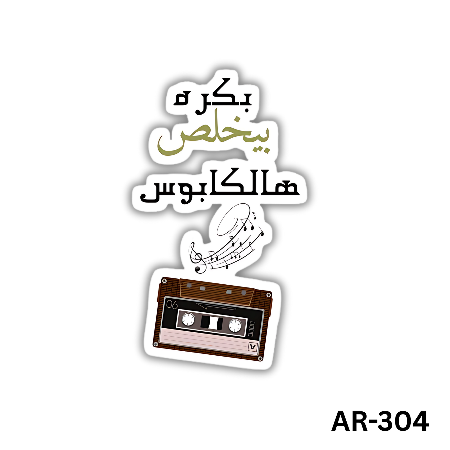 Bokra beyekhlas halkabous(AR-304)