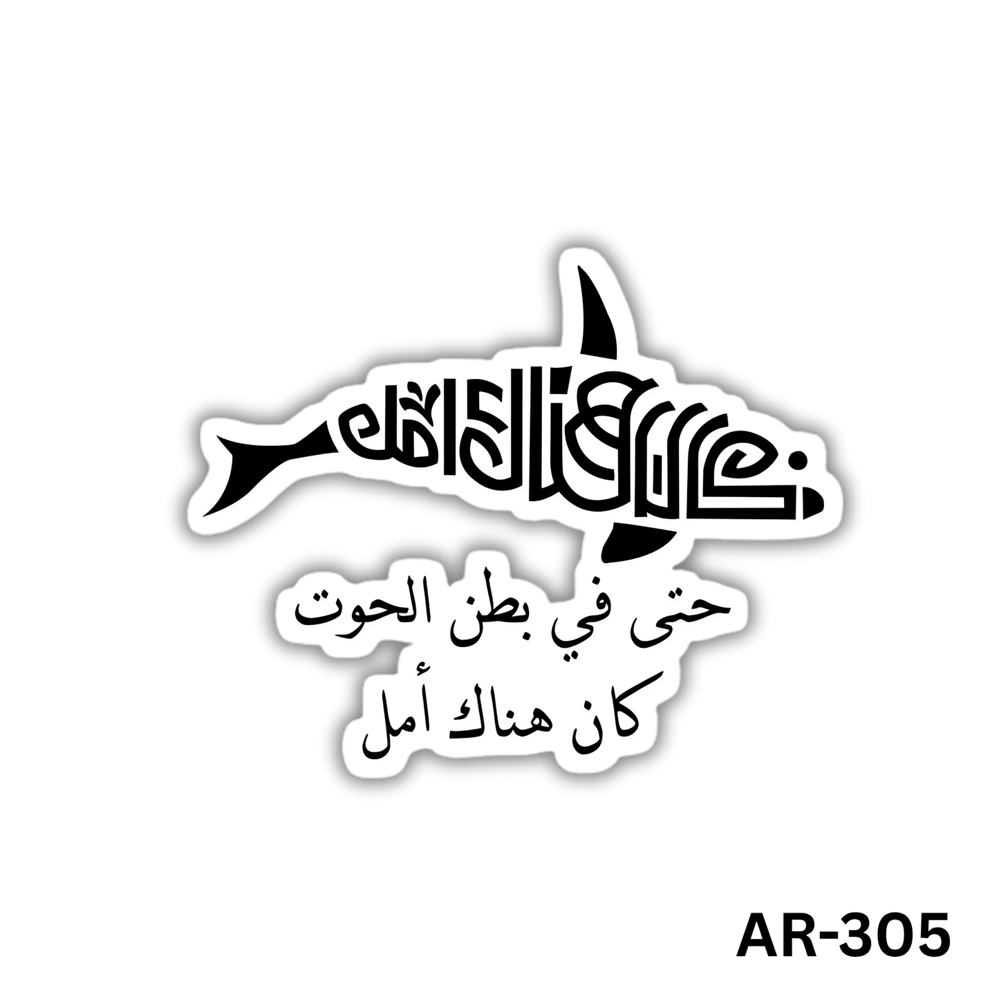 7ata fi batn el 7out kan honak amal(AR-305)