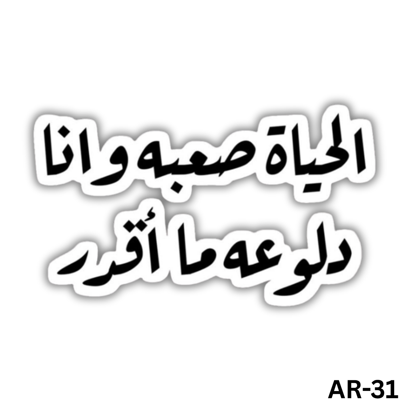 al7aya sa3ba w ana daloo3a ma 2akder(AR-31)