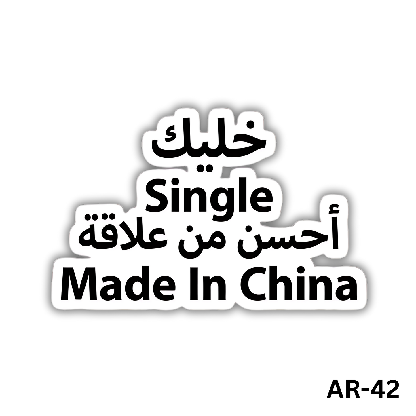 Khaleek single 2a7san men 3elaka Made in China(AR-42)