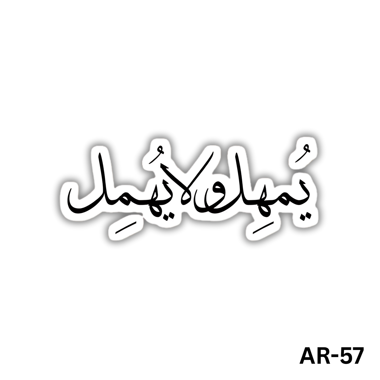 Yomahel wala yohmel(AR-57)