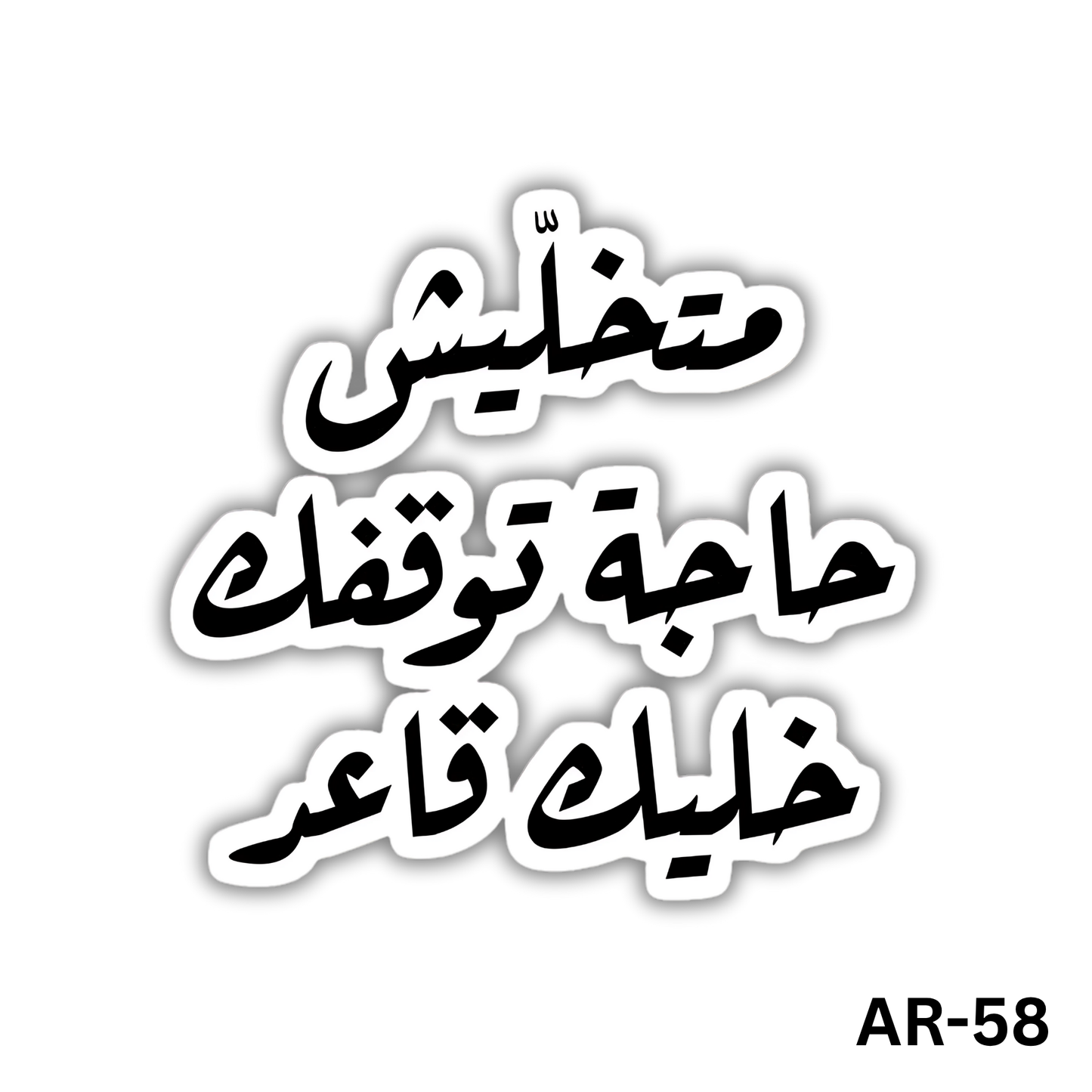 Matkhaleesh 7aga tewa2afak khaleek 2a3ed(AR-58)