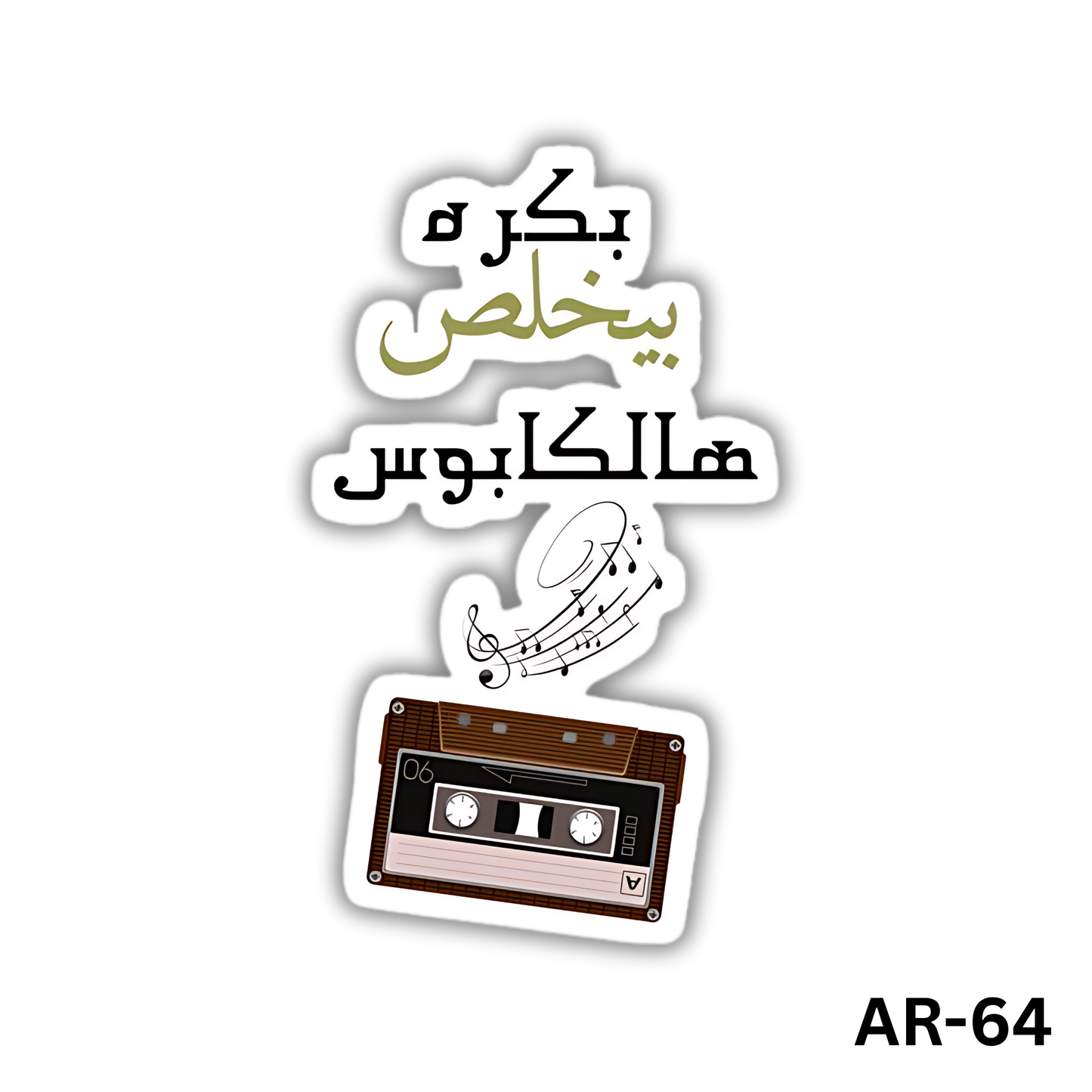 Bokra beykhlas halkaboos(AR-64)