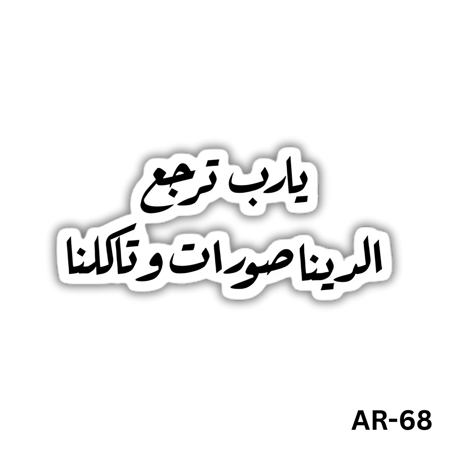 Yarab terga3 eldaynasourat w takolna(AR-68)