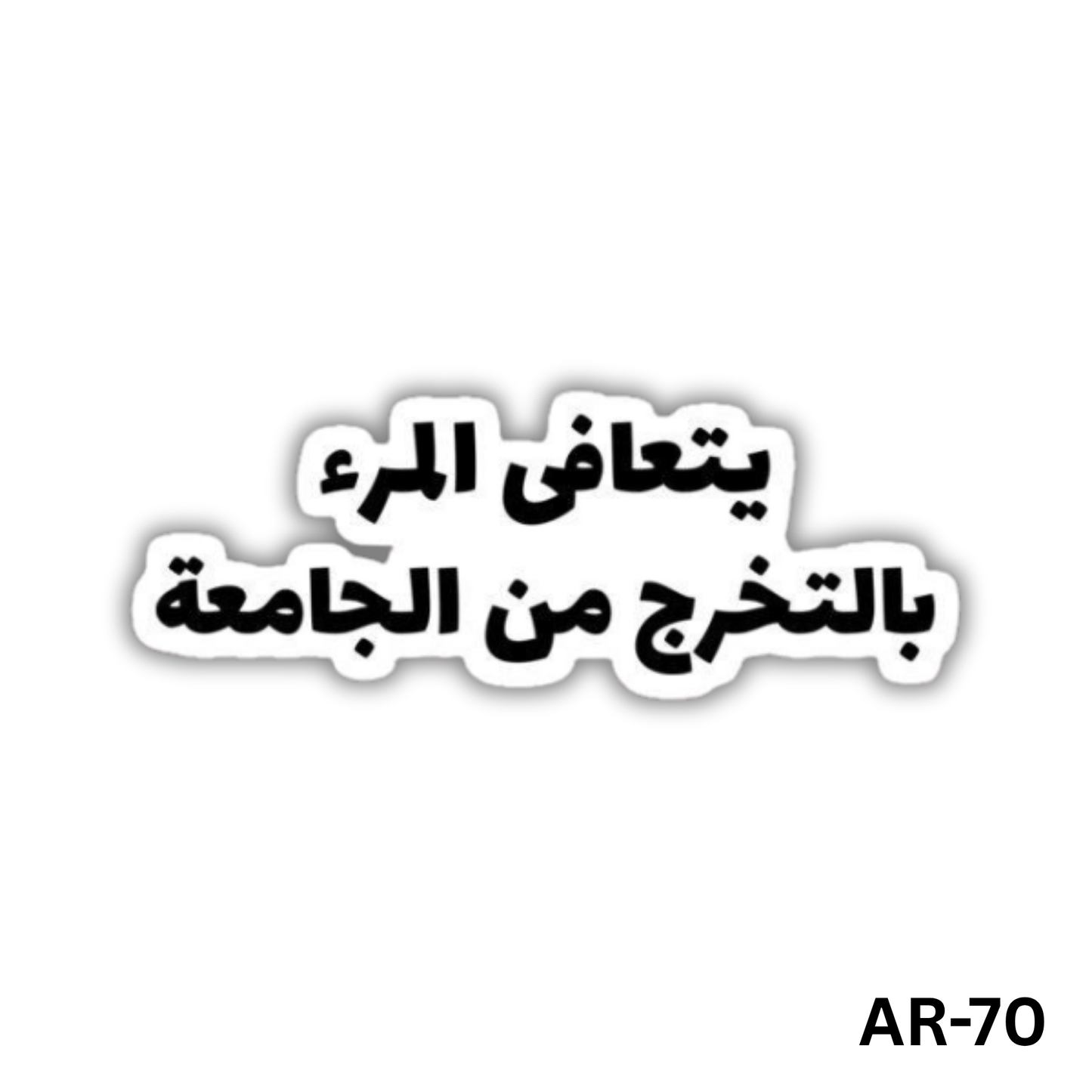 Yata3afa elmar2 beltakharog men elgam3a(AR-70)