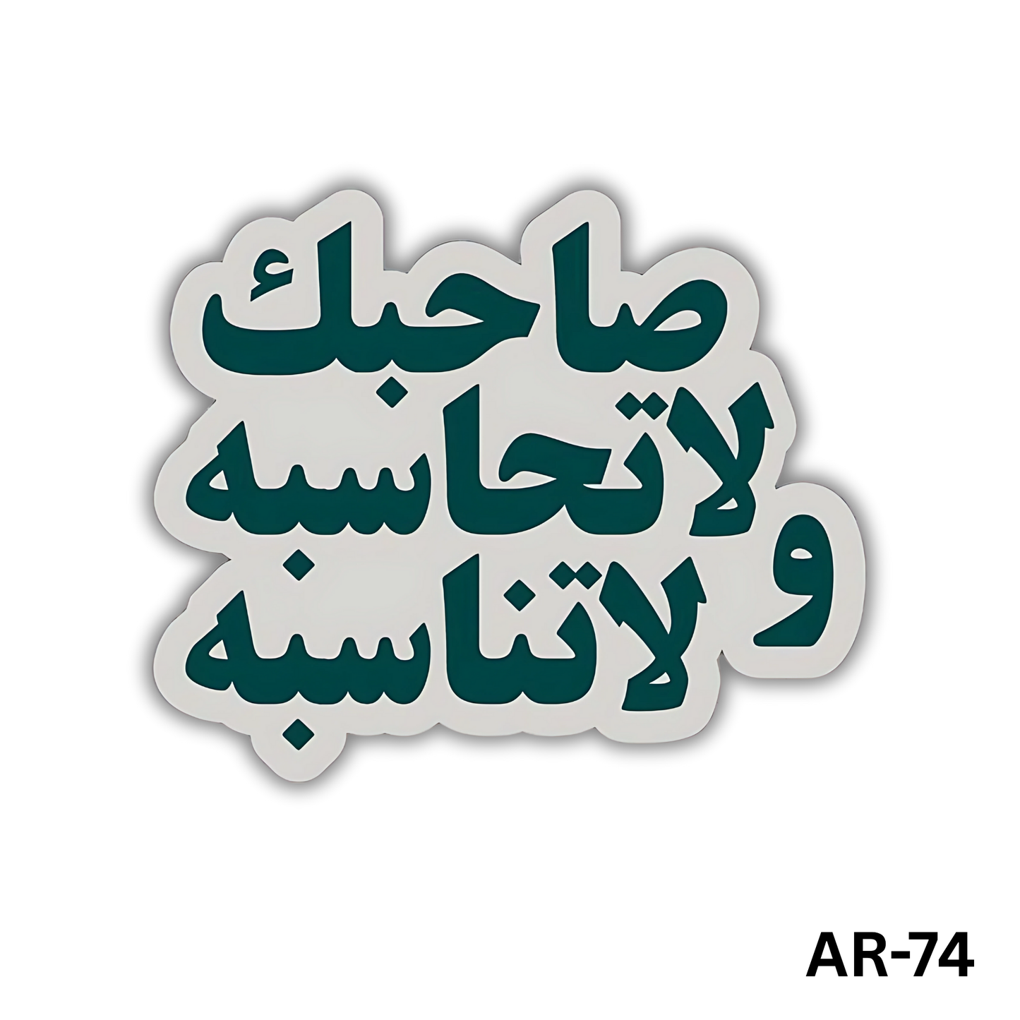 Sa7bak wala te7asbo wala tenasbo(AR-74)