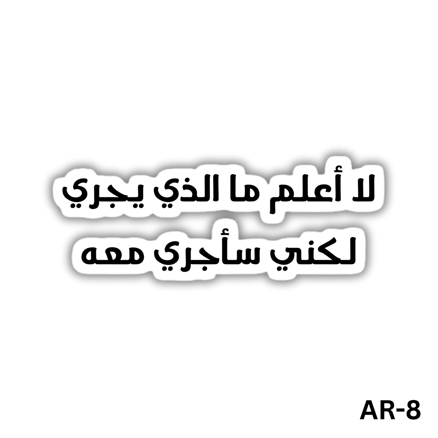 La a3lam ma alathy yagry lakeny sa2gry ma3oh(AR-8)