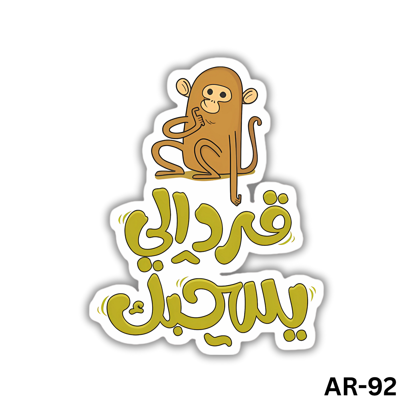 2erd ely yes7abak(AR-92)