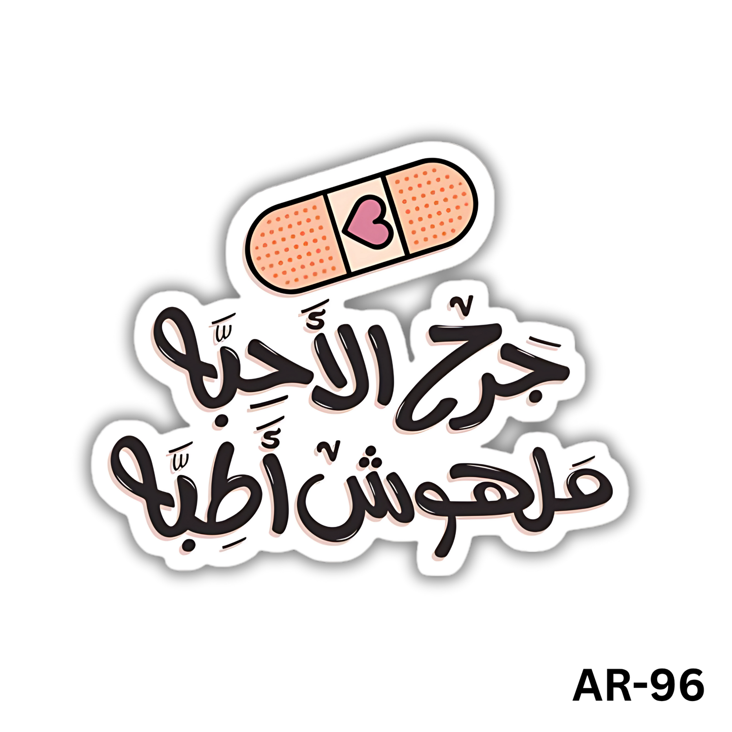 Gar7 ela7eba malhoosh ateba(AR-96)