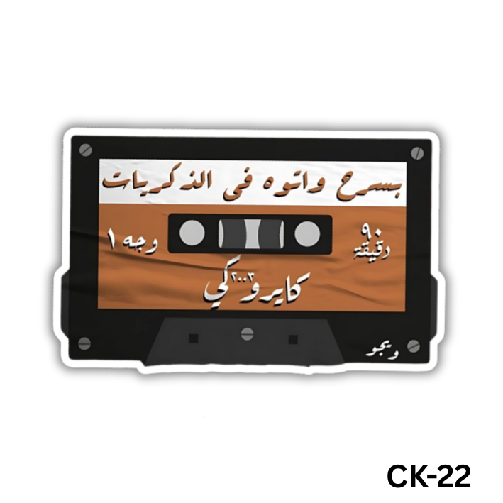 Basrah w atouh fel zekrayat(CK-22)