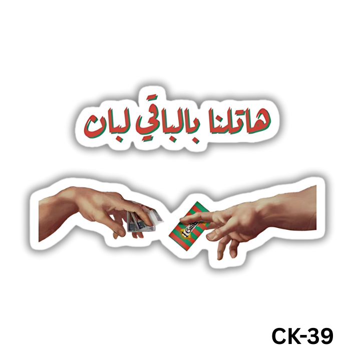 Hatlena bel ba2i leban(CK-39)