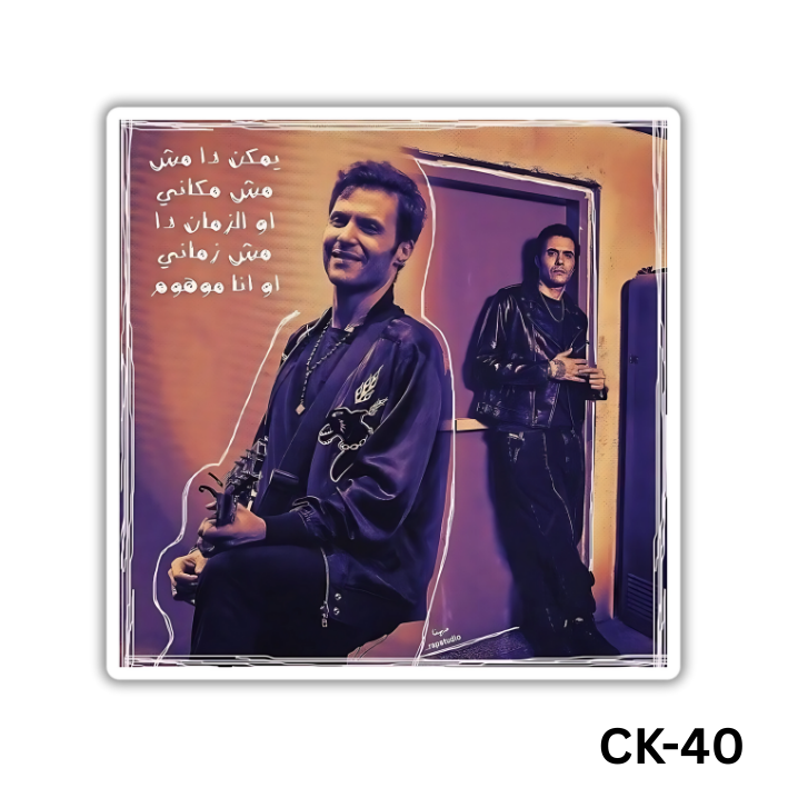 Yemken da mesh makani aw el zaman da mesh zamani(CK-40)