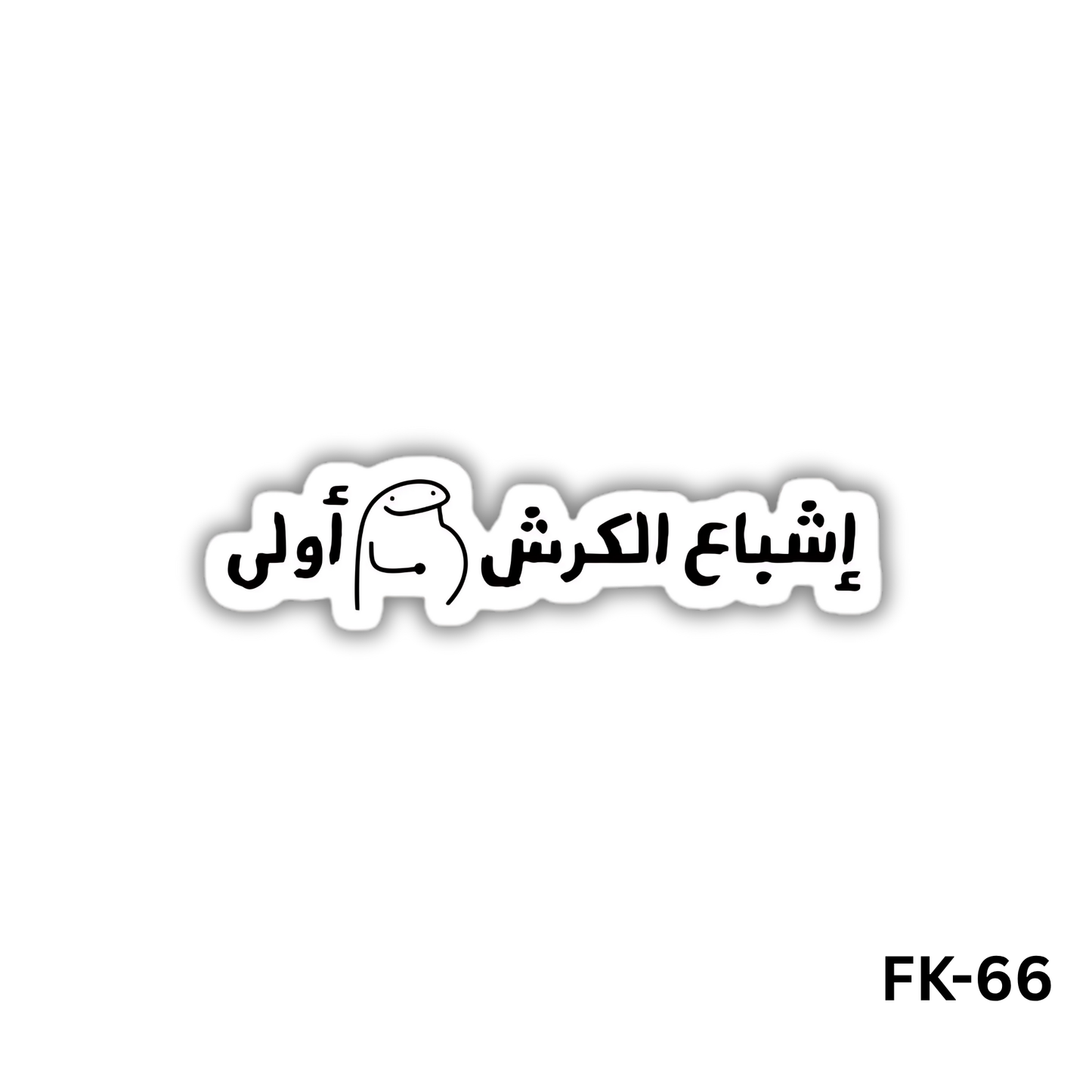 flork- Eshba3 el karsh awla (FK-66)