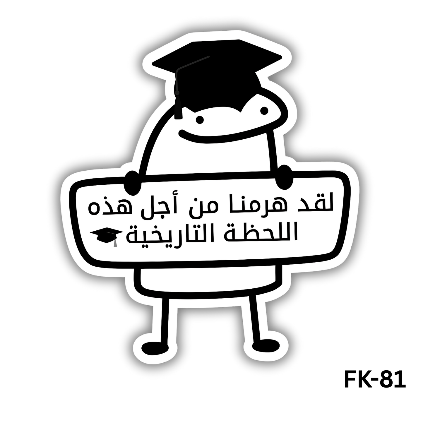 La2ad haramna mn agl hazel la7za el tare5eya (FK-81)