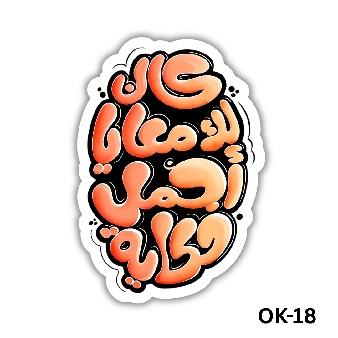 Kan lak ma3aya agmal Hekaya(OK-18)