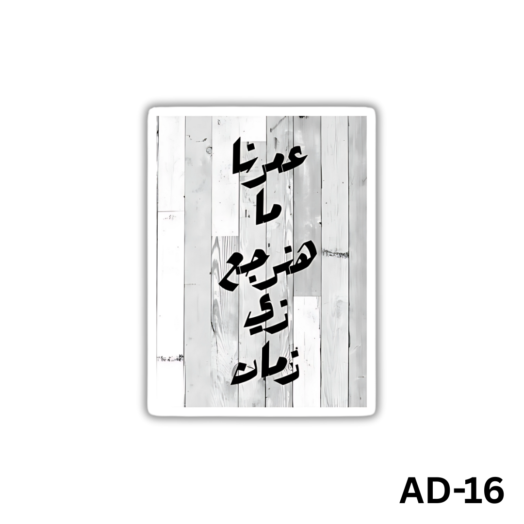 3omrena ma hanerga3 zay zaman(AD-16)