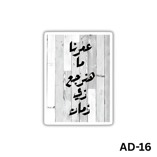 3omrena ma hanerga3 zay zaman(AD-16)