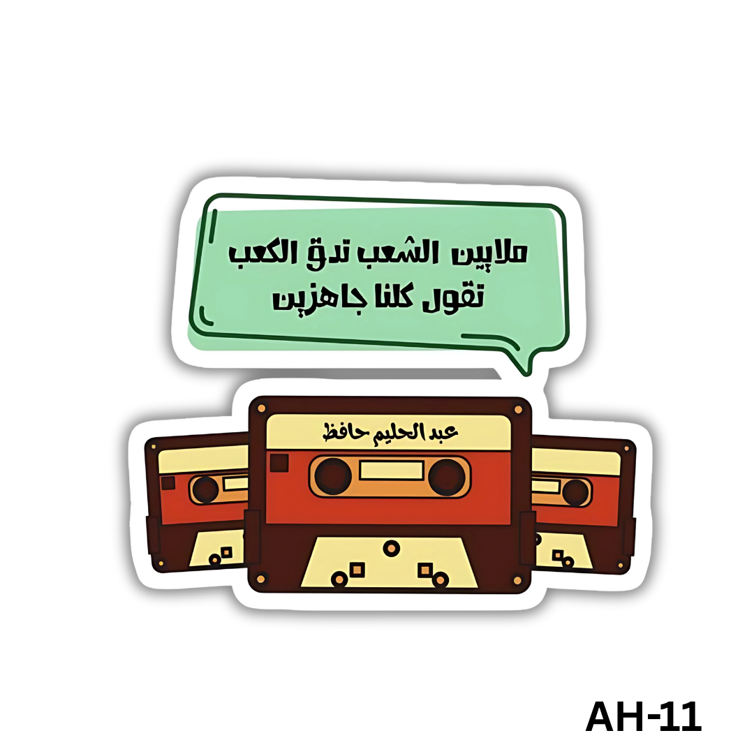 Malayeen elsha3b nedo2 elka3b ne2ool kolena gahzeen(AH-11)