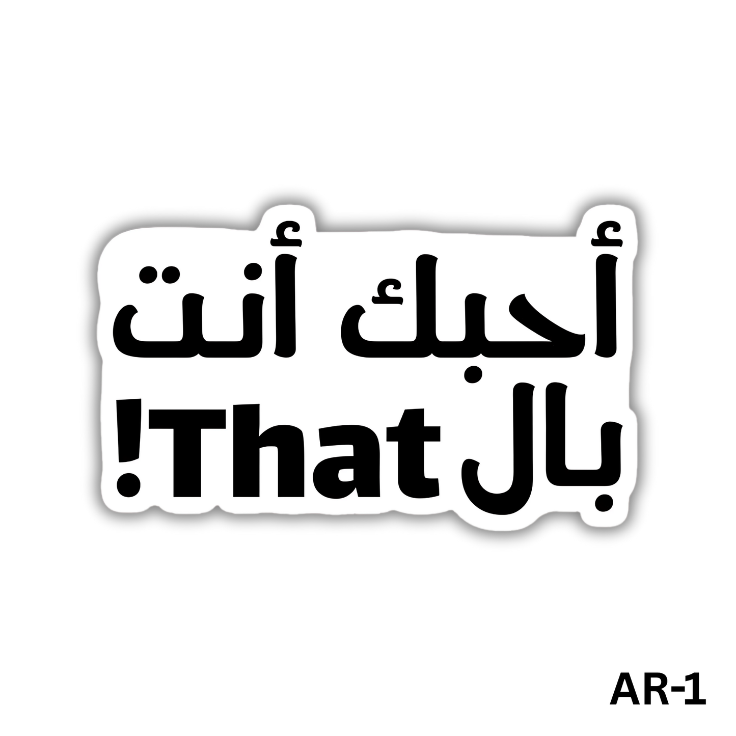 A7AEBAK ENTA BEL That! sticker(AR-1)