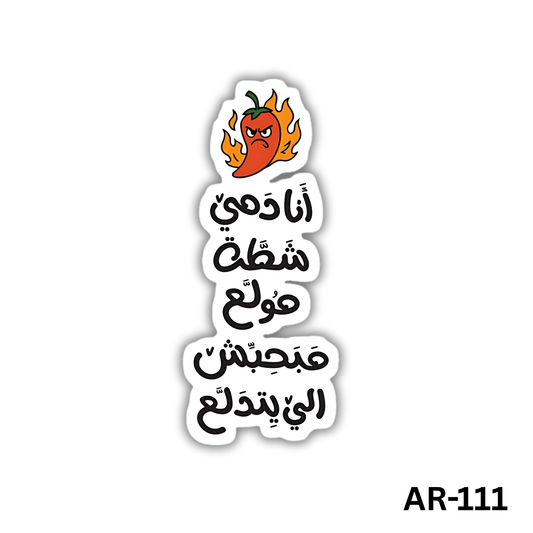 Ana damy shata mewala3 maba7ebesh elbeytdala3(AR-111)