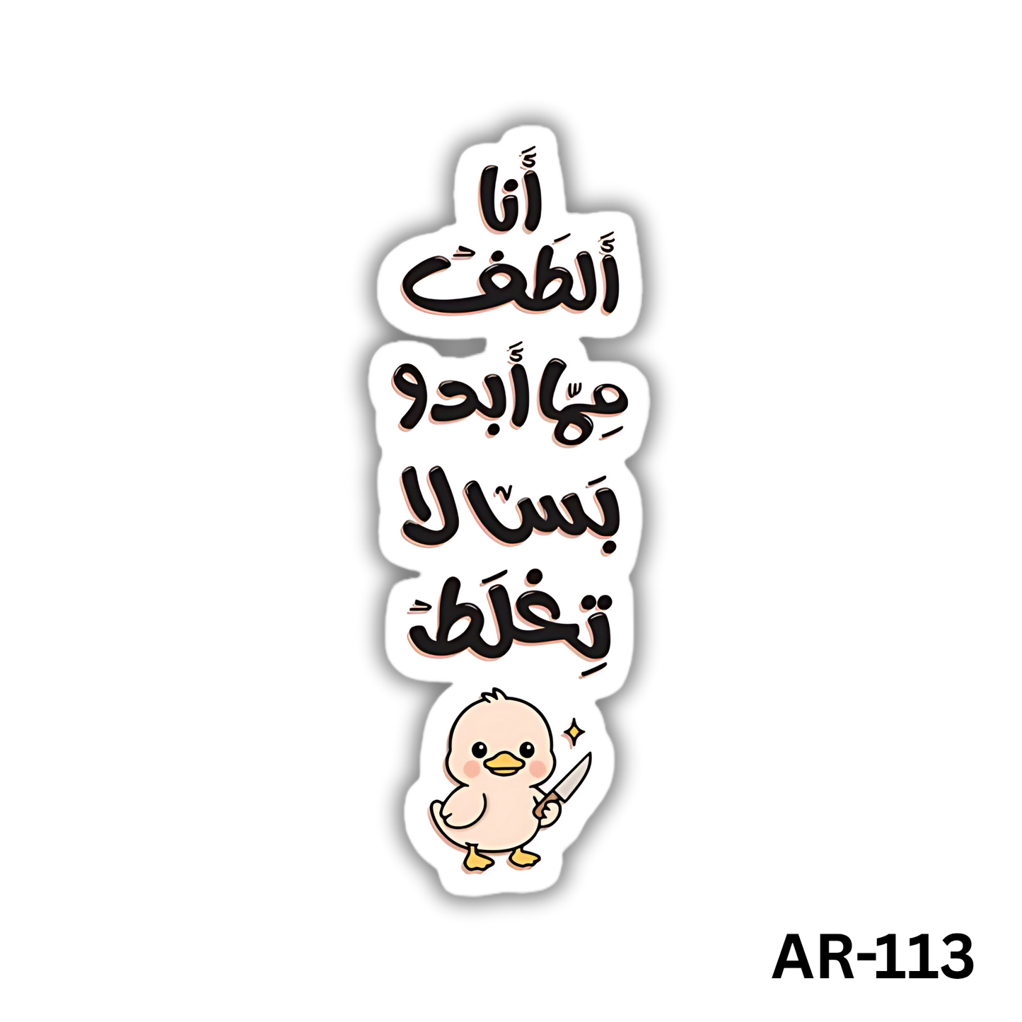 Ana 2altaf mema abdo bas la teghlat(AR-113)