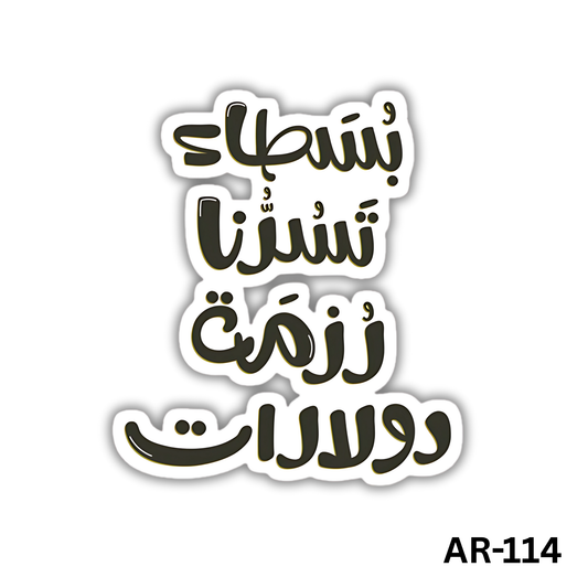 Bosata2 tasodona rozmat dollarat(AR-114)