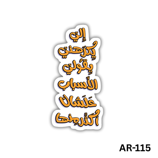 Elly yekrahny ye2oly elasbab 3ashan akatar menha(AR-115)