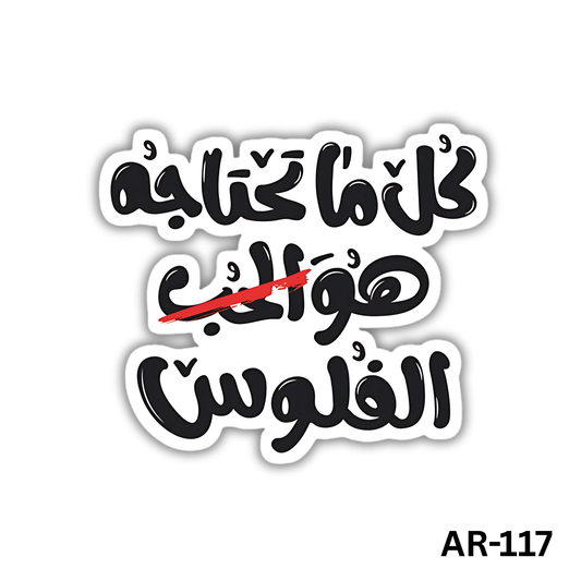 Kol ma ta7tago howa elfeloos(AR-117)