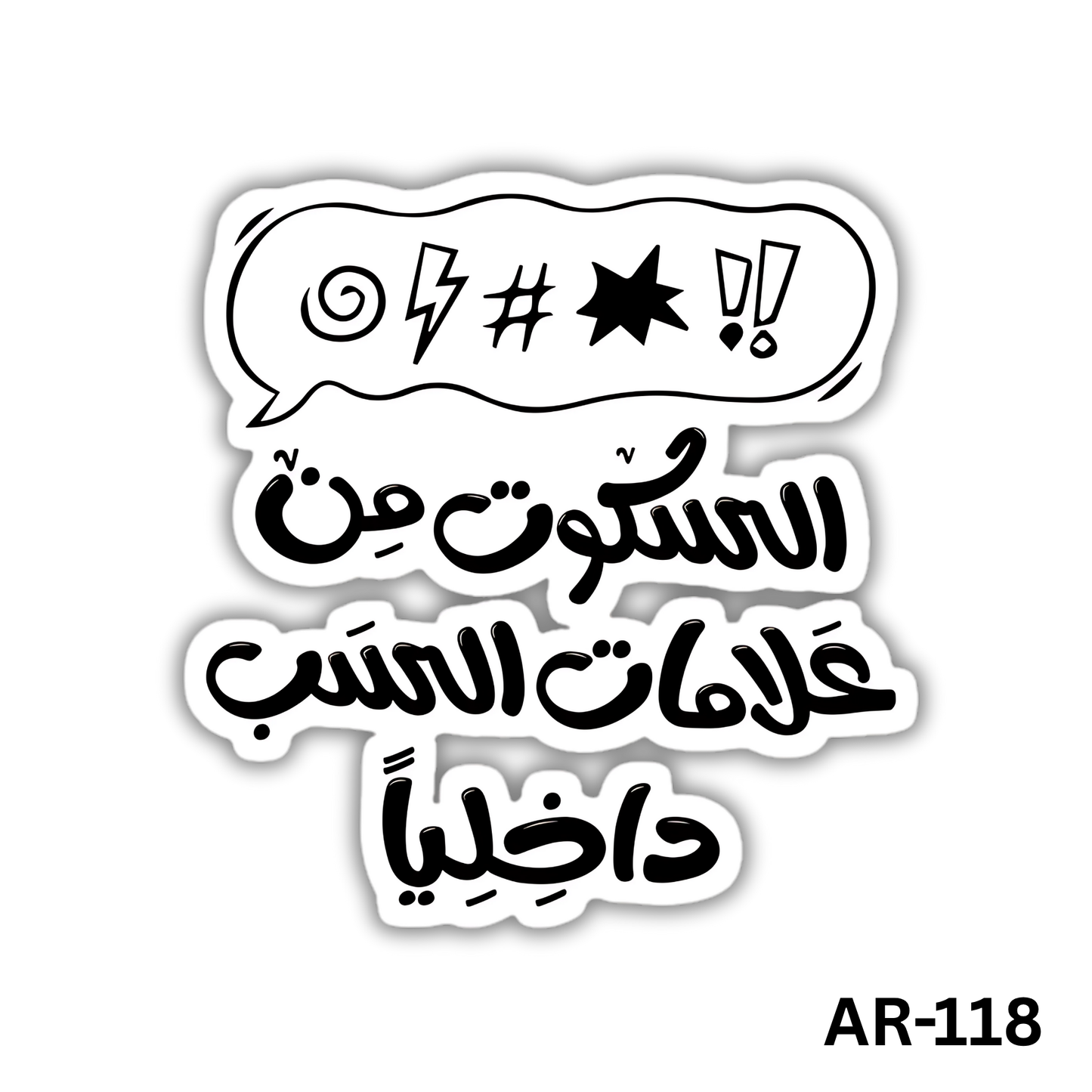 Alsokoot men 3alamat alsab aldakhely(AR-118)