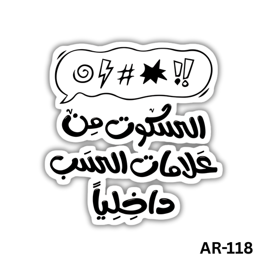 Alsokoot men 3alamat alsab aldakhely(AR-118)