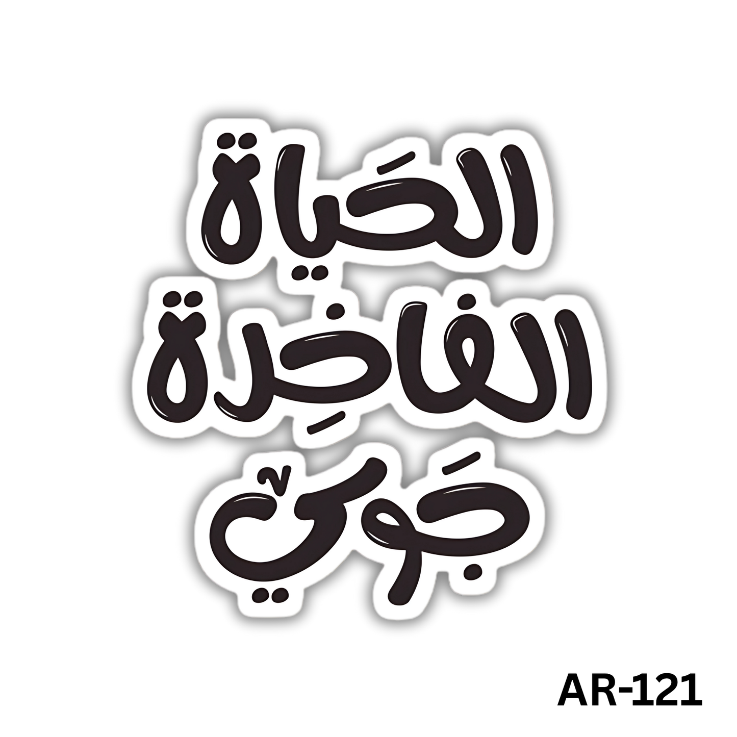 El7ayah elfakhera gawy(AR-121)