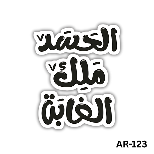 el7asd mlk elghbh (AR-123)