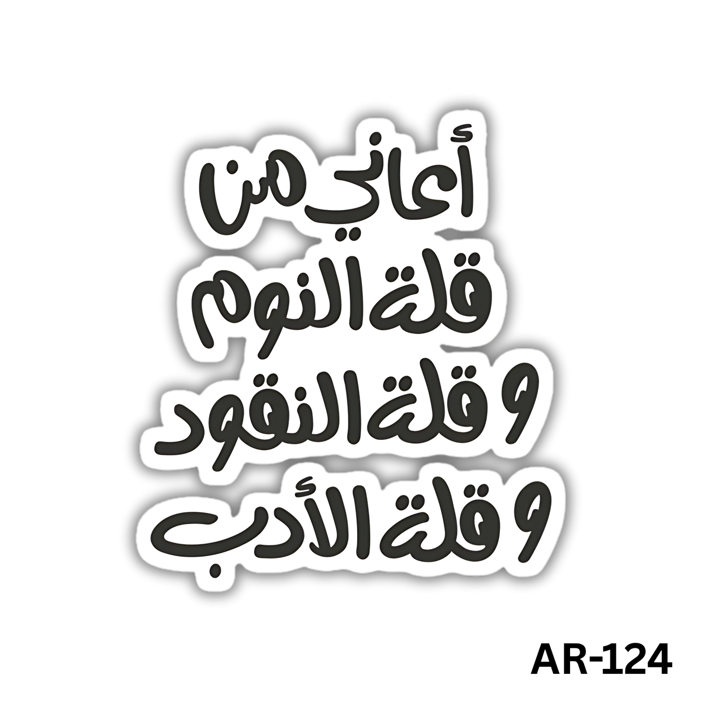 o3any mn qlt el nom w qlt elnoqod w qlt eladb(AR-124)
