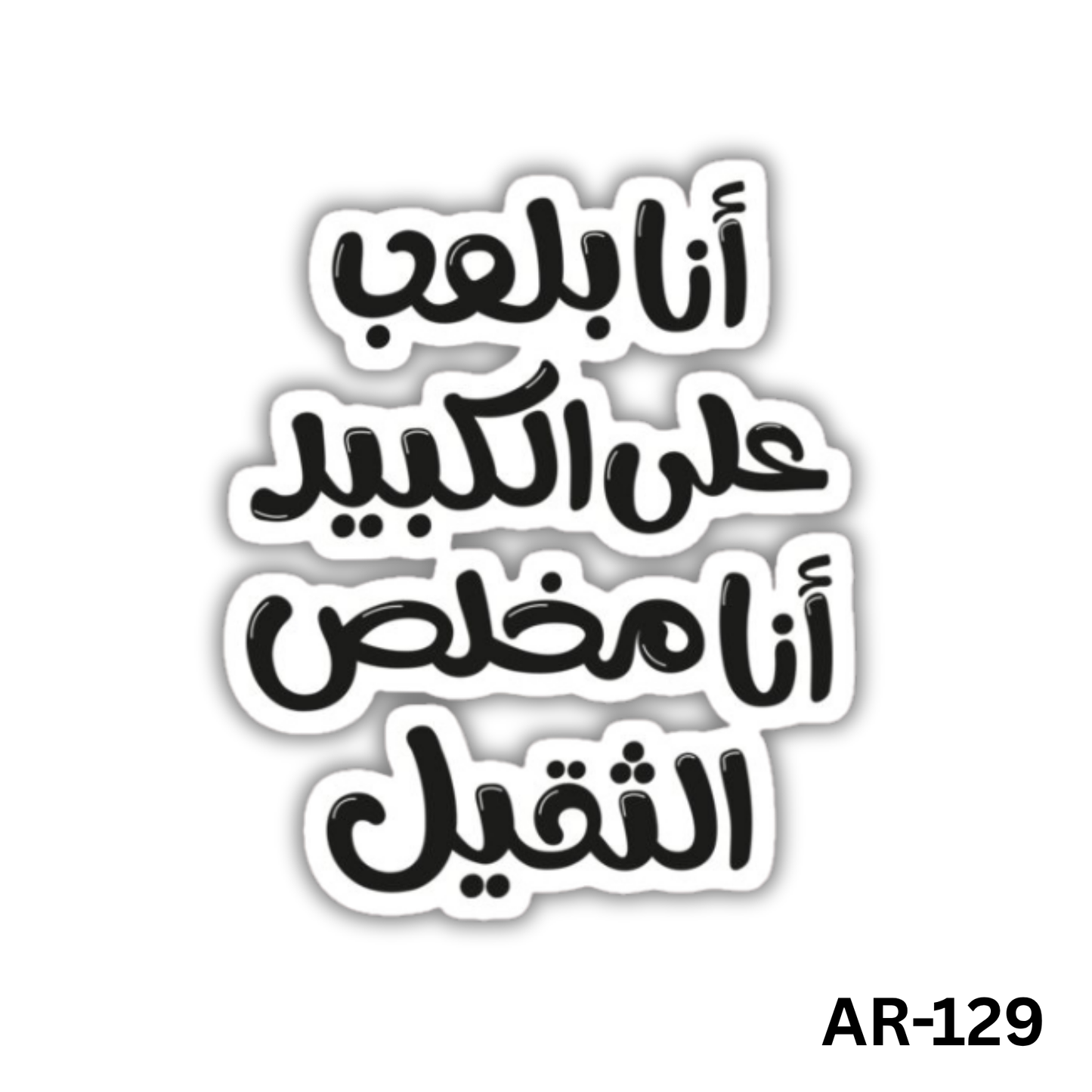 Ana bal3ab 3al kebir, ana mekhalas el te2il(AR-129)