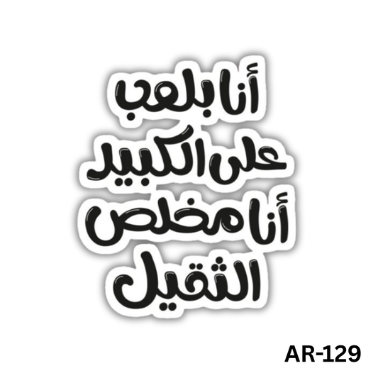 Ana bal3ab 3al kebir, ana mekhalas el te2il(AR-129)
