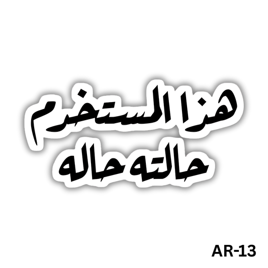 Hatha al mostakhdem 7alto 7ala(AR-13)