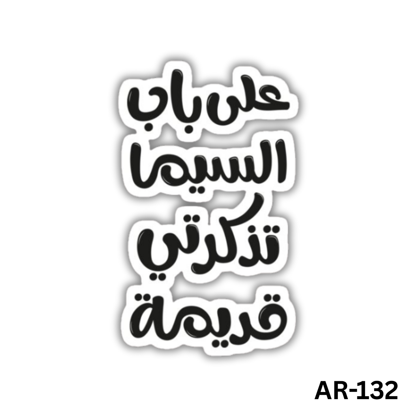 3ala bab el cima, tazkarti adeema(AR-132)